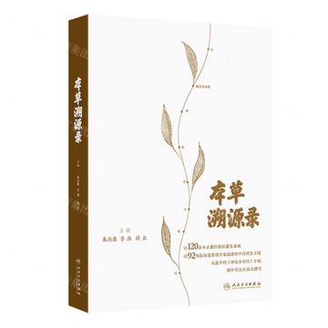 本草溯源錄丨天龍圖書簡體字專賣店丨9787117377379 (tl2519)