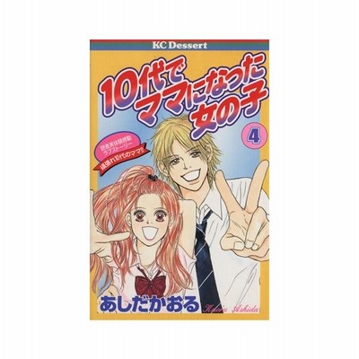 １０代でママになった女の子 ２ 読者実体験感動ラブストーリー デザートｋｃ あしだかおる 著者 通販 Lineポイント最大get Lineショッピング