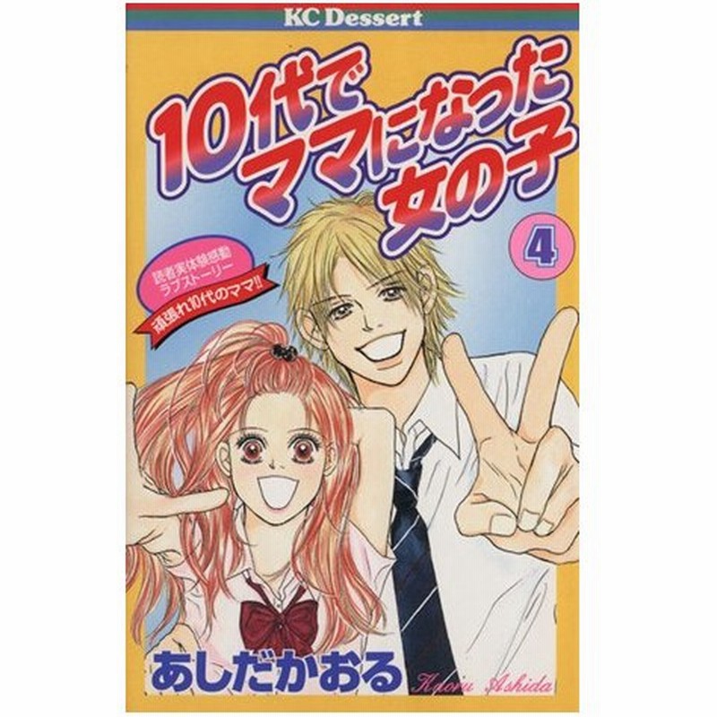 １０代でママになった女の子 ４ 読者実体験感動ラブストーリー デザートｋｃ あしだかおる 著者 通販 Lineポイント最大0 5 Get Lineショッピング