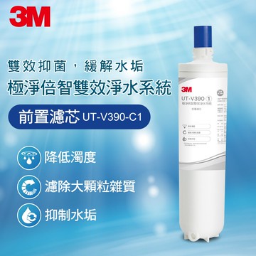 3M UT-V390-C1 極淨倍智雙效淨水系統-前置濾芯★3M 迎新送舊 ★299起免運