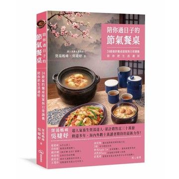 陪你過日子的節氣餐桌：24節氣的餐桌提案與日常調養，陪你把生活過好【ttbooks】