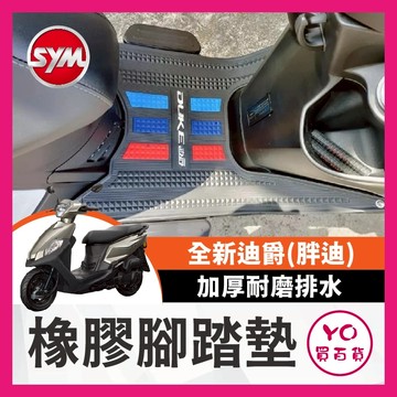 YO買百貨 SYM 三陽 全新迪爵 腳墊墊  加厚耐磨腳踏墊 排水腳墊 腳墊 全新迪爵踏墊 胖迪 全新迪爵改裝