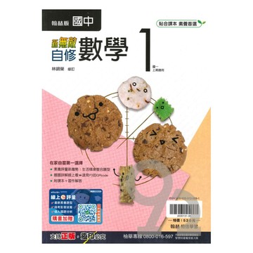 翰林國中新無敵自修數學1上