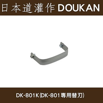 日本道灌除草太郎DK-801專用刃部(蔬菜間除草用)