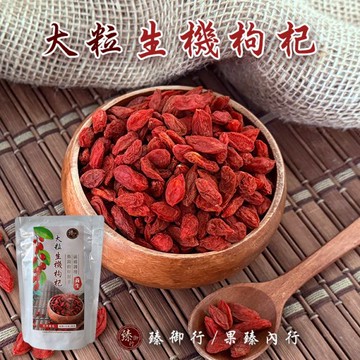 大粒生機枸杞200g 臻御行