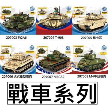 樂積木【當日出貨】森寶 戰車系列 豹2A6 T-90S 梅卡瓦 虎式重型坦克 M60A2 M4 207003-8
