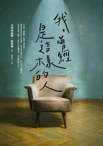 我，曾經是這樣的人：如果，你的人生是一句話，你會寫下的是……[二手書_良好]