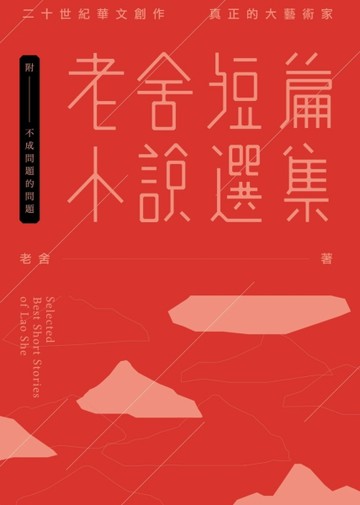 老舍短篇小說選集[二手書_良好]