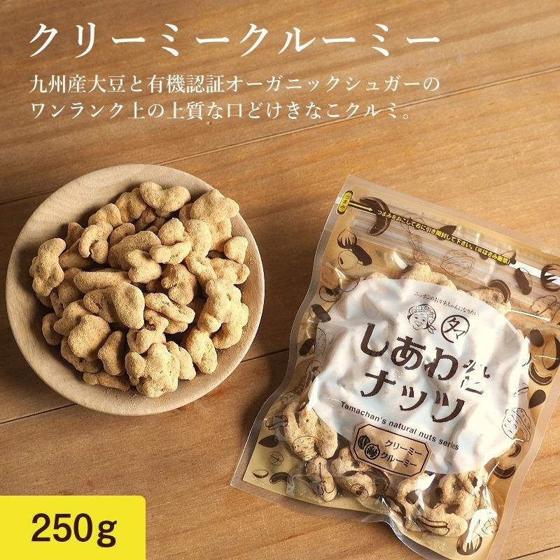 九南サービス しあわせナッツ クリーミークルーミー  250g