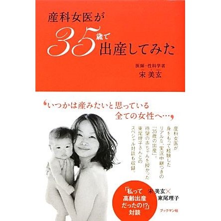 産科女医が35歳で出産してみた