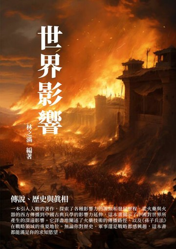 【電子書】世界影響：傳說、歷史與真相