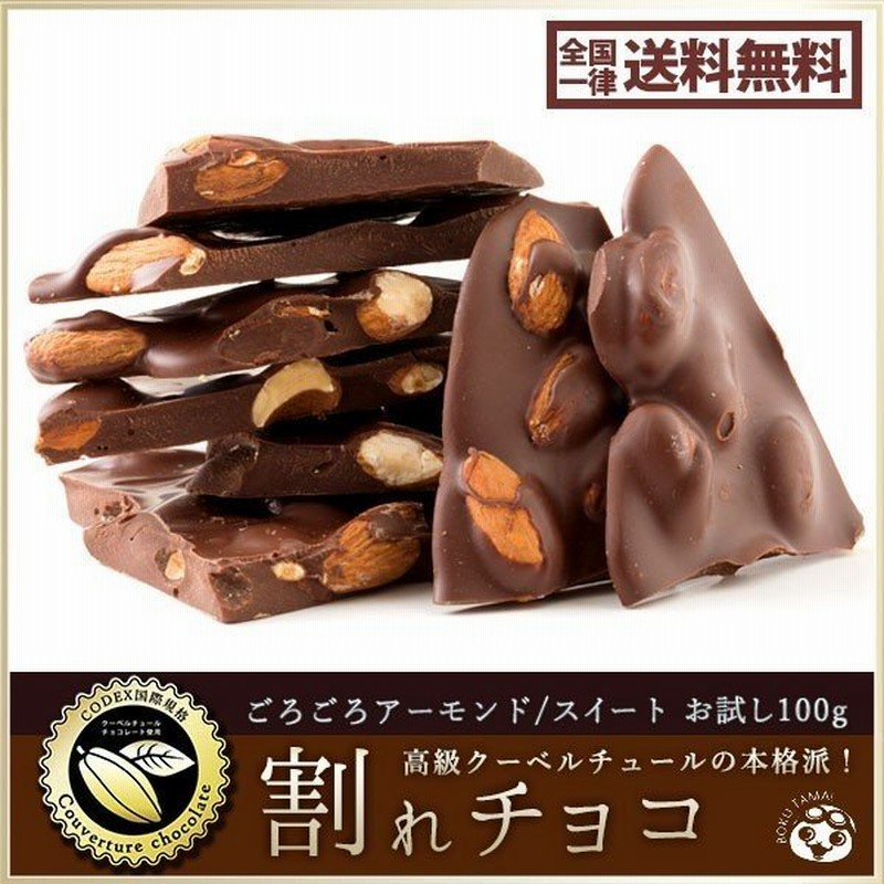 訳あり 割れチョコ スイート ごろごろアーモンド お試し 100g クーベルチュール使用 送料無料 ポイント消化 スイーツ チョコレート 業務用 製菓材料 板チョコ 通販 Lineポイント最大0 5 Get Lineショッピング