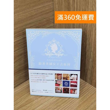 【雷根360免運】【送贈品】跟著英國女王去血拼  #七成新 #九成新【Q-H1096】