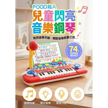 有聲書 風車 FOOD超人兒童閃亮音樂鋼琴