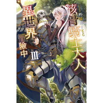 骸骨騎士大人異世界冒險中(3)_Readmoo 讀墨電子書