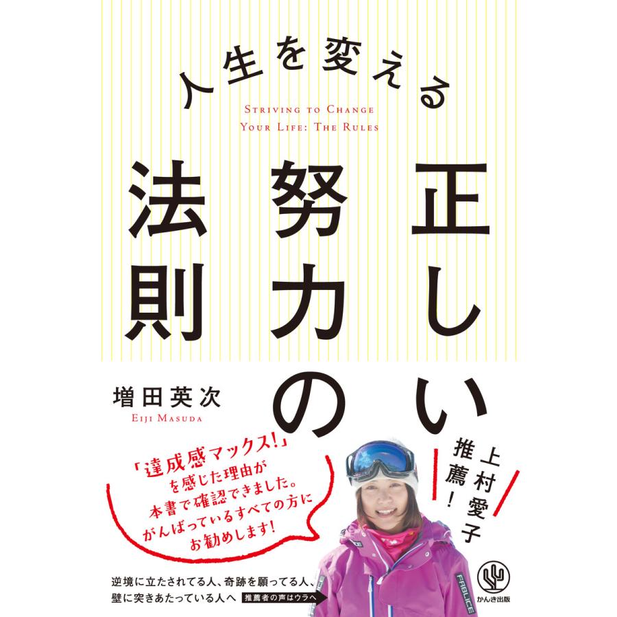 人生を変える 正しい努力の法則 電子書籍版   著:増田英次