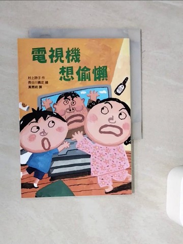 【書寶二手書T8／兒童文學_WMA】電視機想偷懶_村上詩子,  ?惠綺