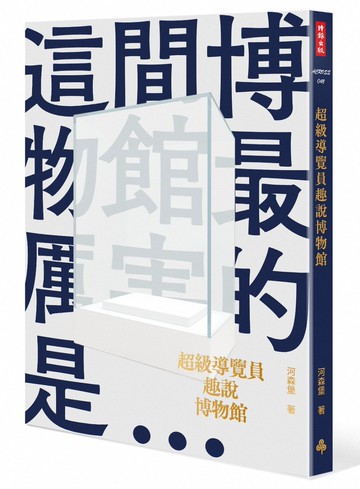 超級導覽員趣說博物館