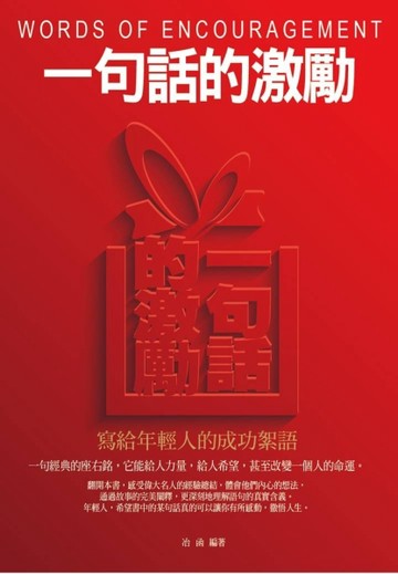 一句話的激勵：寫給年輕人的成功絮語[二手書_良好]