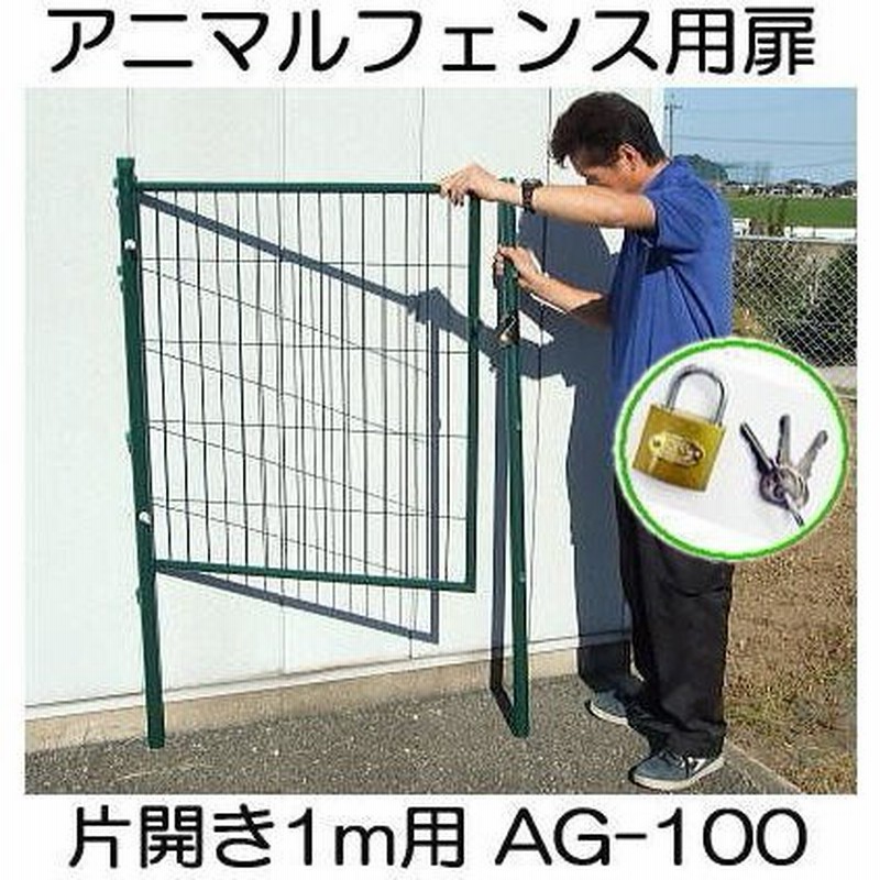 超特価sale開催！】 法人様限定お届け <br>アニマルフェンス用扉 ガーデンゲート 1×1.2m AG-120金網フェンス スチールフェンス  防獣フェンス 農 園芸用フェンス 侵入防止用フェンス ドッグラン イノシシ対策 仮設フェンス 太陽光発電 太陽光 発電 などに 