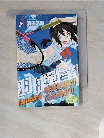 【書寶二手書T5／漫畫書_VAE】羽球戰爭！ 1_濱田浩輔,  沈易蓁