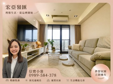 信實小翁☀️丨南屯宏亞嶺匯大兩房平車高樓視野戶｜台中市南屯區文山十街