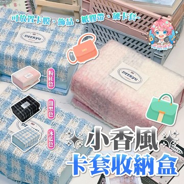 🌟現貨24H出🌟小香風卡套收納盒 卡膜收納盒 收納盒 小卡收納盒 博主同款 硬卡套收納盒 飾品收納盒 卡膜盒 翻蓋收納盒