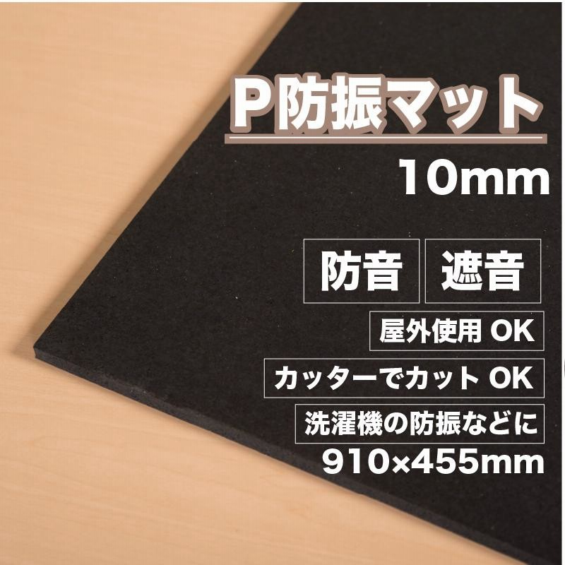 防音マット 防音シート P防振マット455mm×910mm 厚さ10mm 遮音