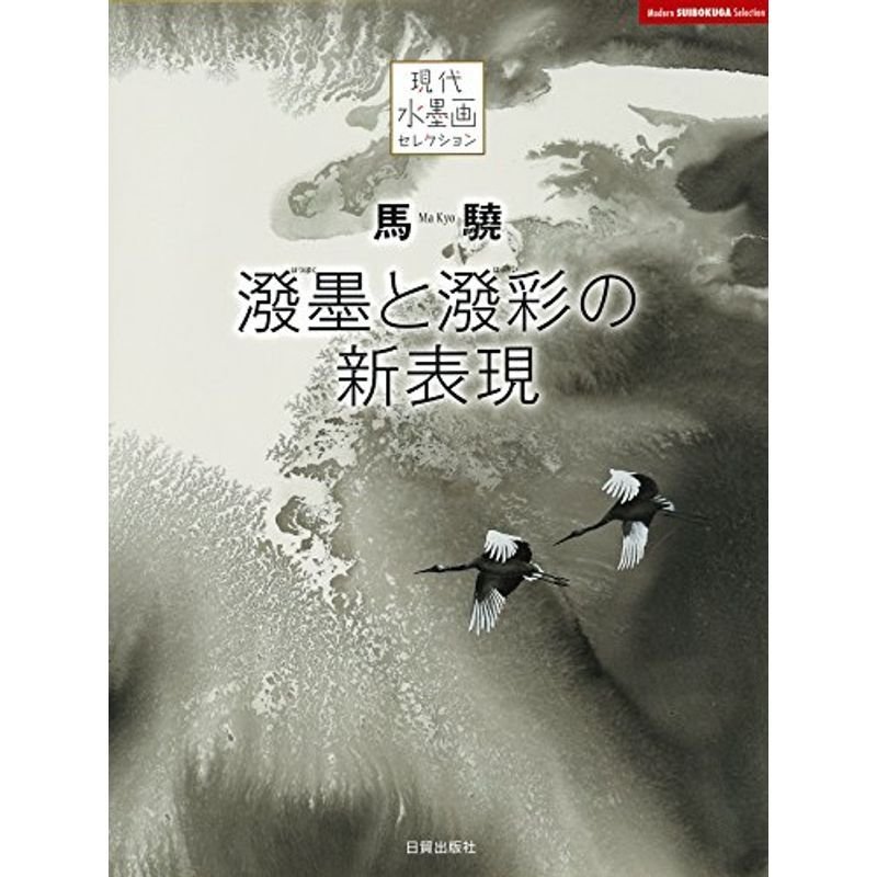 馬驍 ?墨と?彩の新表現 (現代水墨画セレクション)