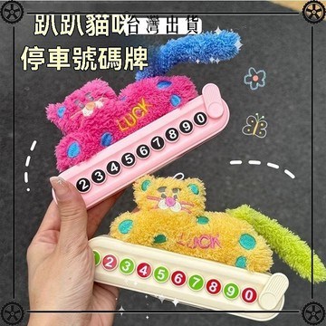 2026新款趴趴貓咪汽車臨時停車號碼牌移車挪車電話車載裝飾擺件 可開發票✔Car Supplies 🚗臺灣出貨🚗