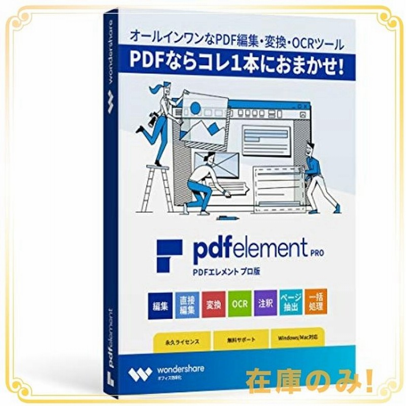 Wondershare Pdfelement Pro Mac版 永続ライセンス Pdf編集 Ocr対応 Pdf変換 Pdf作成 All In Oneのpdf万能ソフト 電子署名対応 通販 Lineポイント最大0 5 Get Lineショッピング