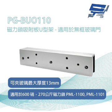 昌運監視器 PONGEE Pegasus PG-BUO110 磁力鎖吸附板U型架 - 適用於無框玻璃門 可夾玻璃最大厚度13mm