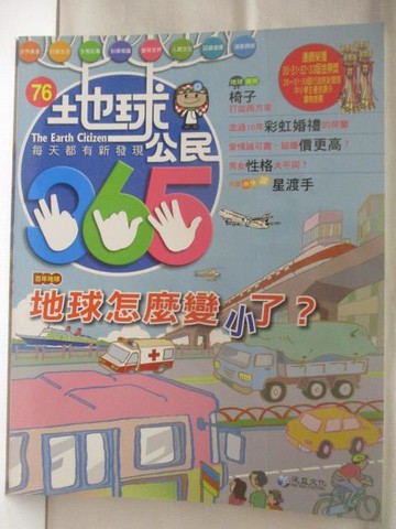 【書寶二手書T8／少年童書_EJT】地球公民365_第76期_地球怎麼變小了?_附光碟