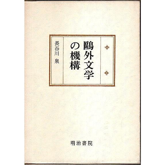 鴎外文学の機構  長谷川泉