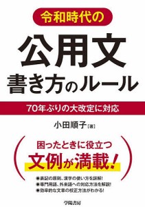 令和時代の公用文書き方のルール 70年ぶりの大改定に対応 小田順子