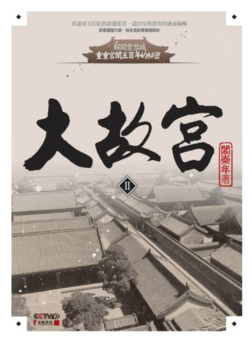 大故宮Ⅱ[二手書_良好]