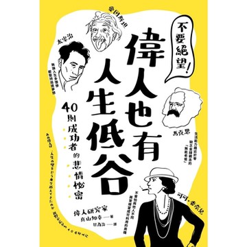 不要絕望！偉人也有人生低谷_Readmoo 讀墨電子書