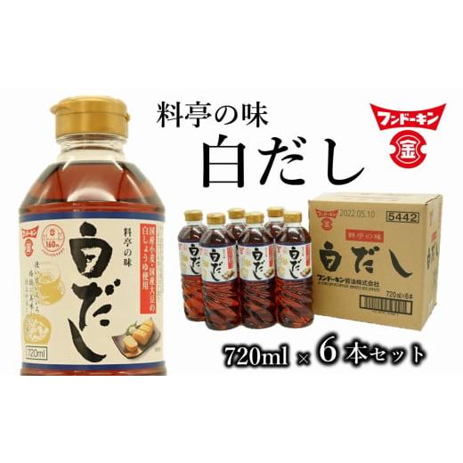 ふるさと納税 大分県 臼杵市 これ１本で料亭の味に！フンドーキンの白だし（6本）