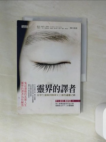 【書寶二手書T2／宗教_UXE】靈界的譯者-從學生靈媒到棒球女主審的通靈之路_索菲亞