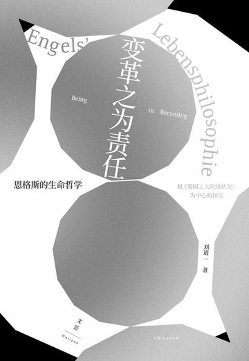 【電子書】变革之为责任：恩格斯的生命哲学--以《英国工人阶级状况》为中心的探究