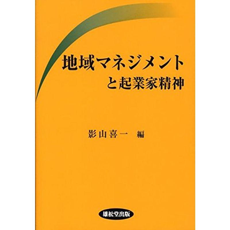 地域マネジメントと起業家精神