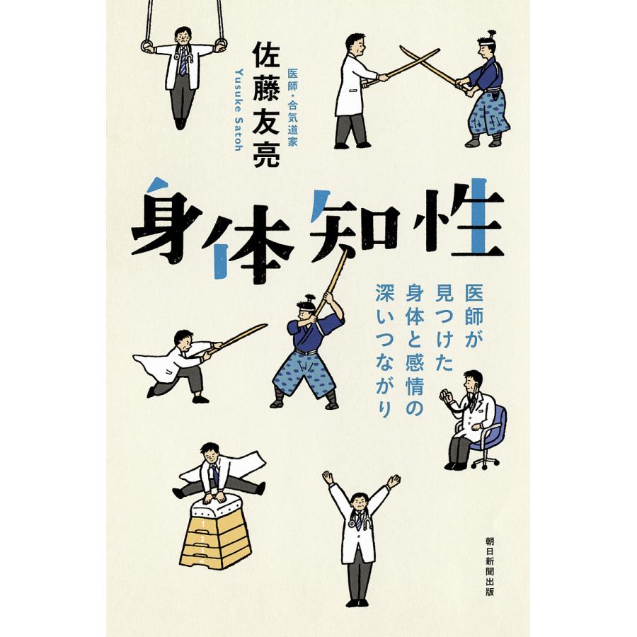 身体知性 医師が見つけた身体と感情の深いつながり