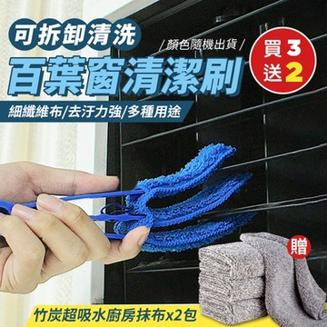 可拆卸三層空調百葉窗清潔刷x3（加贈 日式竹炭超吸水纖維廚房抹布x2包20條）