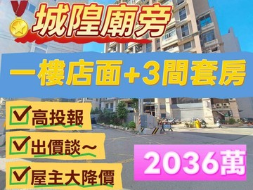 誠意出售、出價談~近城隍廟一樓店面+3間套房｜新竹市北區城北街