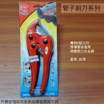 台灣製 櫻花牌SAKURA 管子割刀 25mm 管切刀 切管器 水管剪鉗 切管刀 PVC 水管刀 水管剪刀