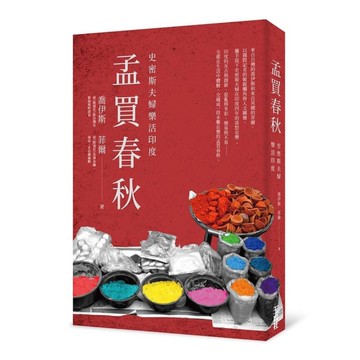 孟買春秋：史密斯夫婦樂活印度