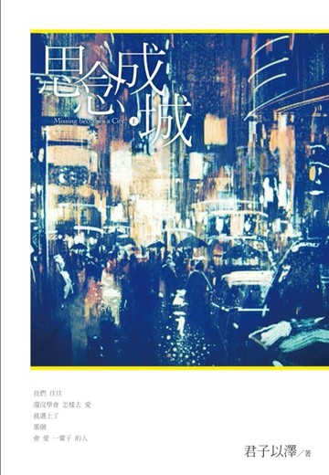 思念成城（上）[二手書_普通]