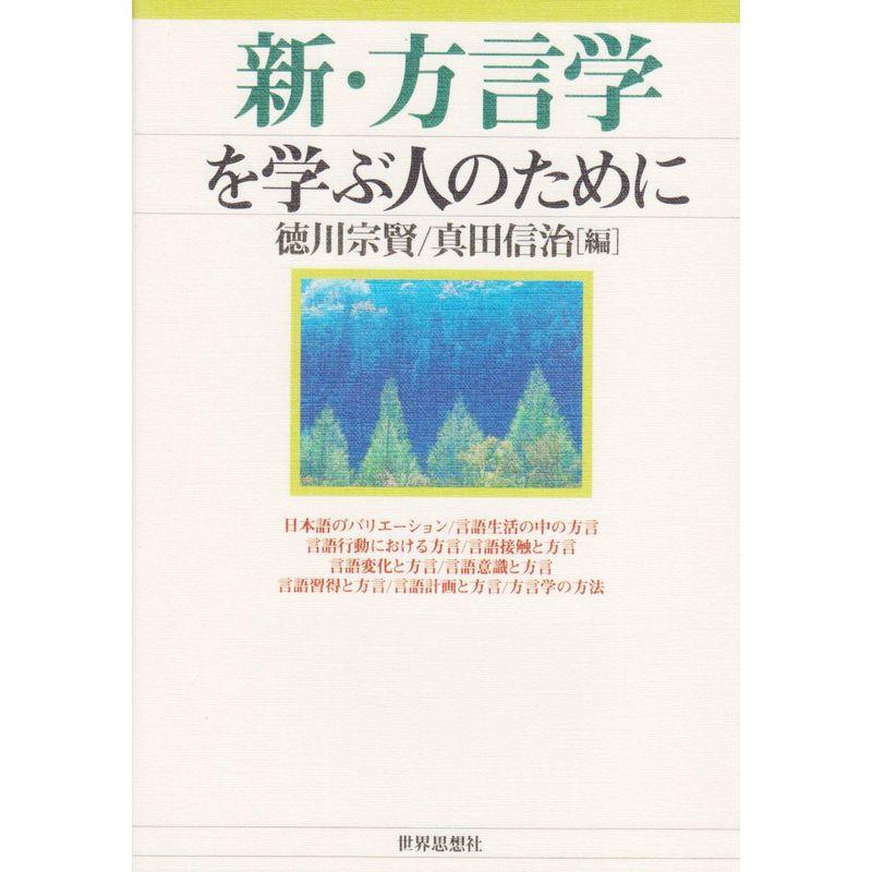 新・方言学を学ぶ人のために