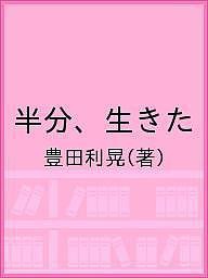 半分、生きた 豊田利晃