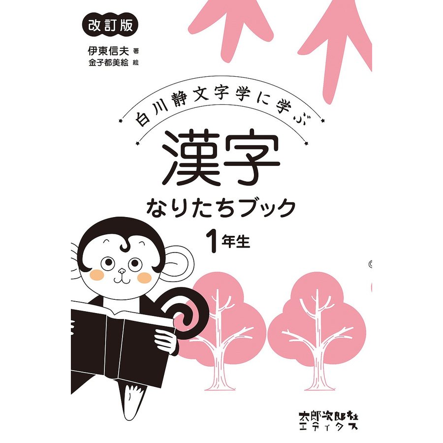 白川静文字学に学ぶ漢字なりたちブック 1年生